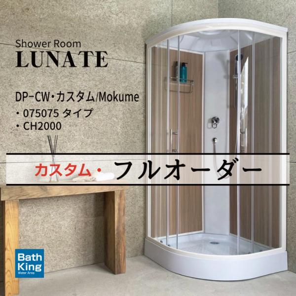 シャワーユニット　Lunateシリーズ　DP-C01W　カスタム・フルオーダー　【W905×D905...