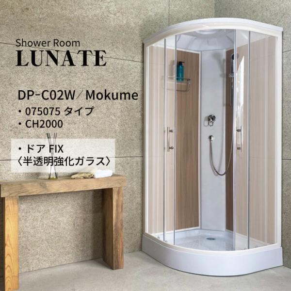 シャワーユニット　Lunateシリーズ　DP-C02W-0　【W905×D905×H2120】