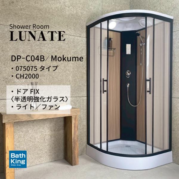 シャワーユニット　Lunateシリーズ　DP-C04B-0　【W905×D905×H2120】
