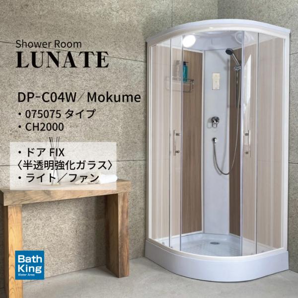 シャワーユニット　Lunateシリーズ　 DP-C04W-0　【W905×D905×H2120】