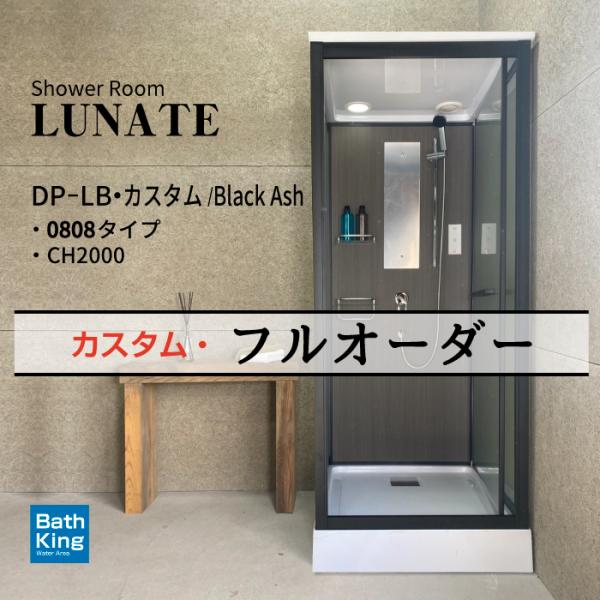 シャワーユニット　Lunateシリーズ　DP-L01B　カスタム・フルオーダー　【W905×D905...