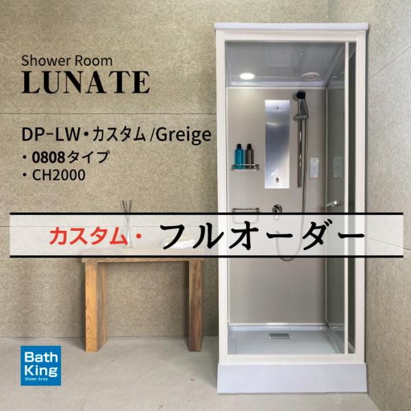 シャワーユニット　Lunateシリーズ　DP-L01W　カスタム・フルオーダー　【W890×D940...