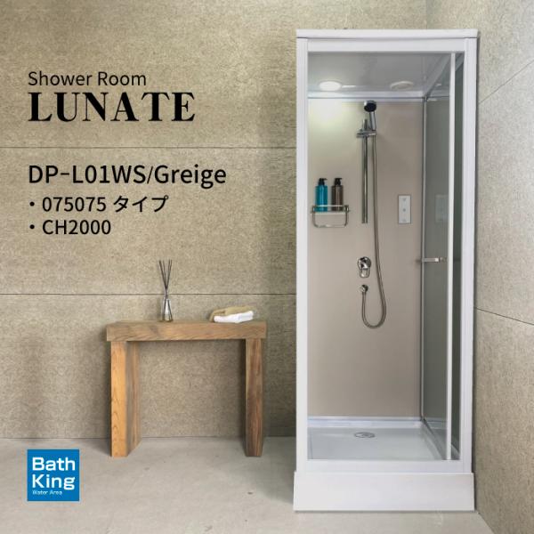 シャワーユニット　Lunateシリーズ　DP-L01WS-0 　【W830×D880×H2200】