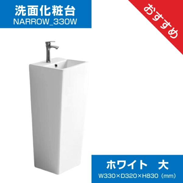 洗面化粧台　NARROW-330W