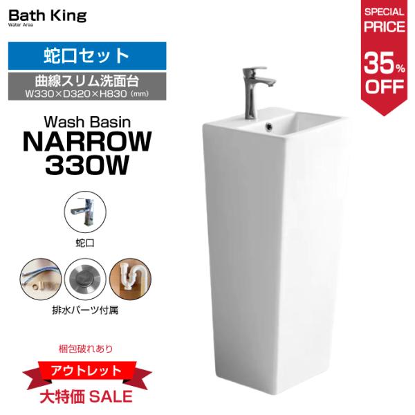 【大特価３５％オフ・在庫限り】　洗面化粧台　NARROW-330WE