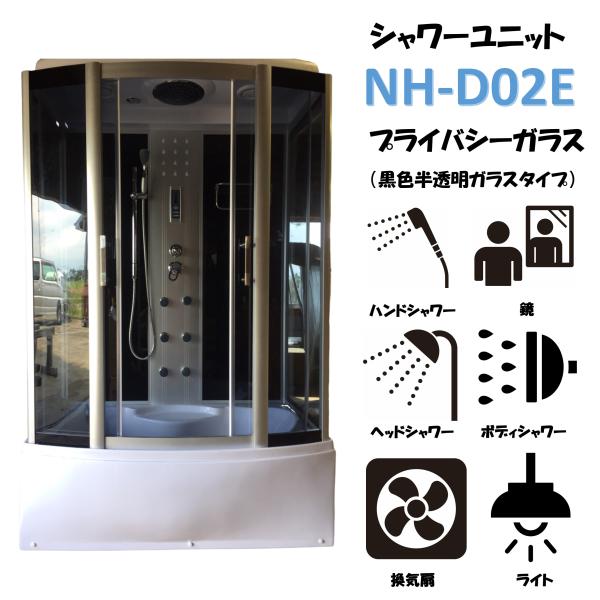シャワーユニット　NH-D02E 　【W1350×D810×H2110】