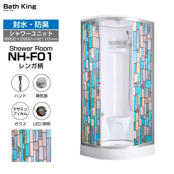 シャワーユニット　NH-F01(レンガ柄)　【W900×D900×H2110】