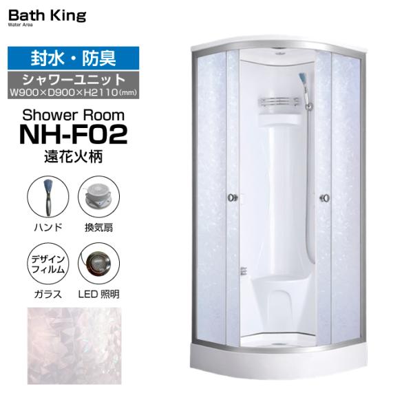 シャワーユニット　NH-F02（遠花火柄）【W900×D900×H2110】