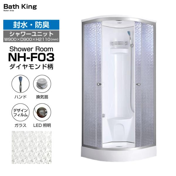 シャワーユニット　NH-F03（ダイヤモンド柄）【W900×D900×H2110】