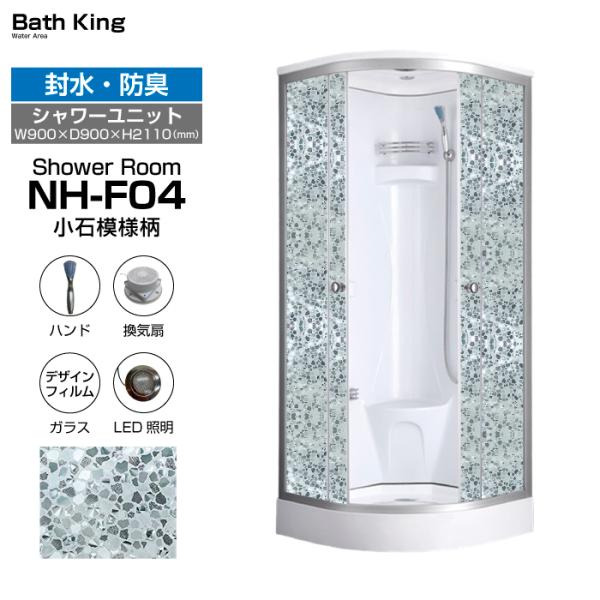 シャワーユニット　NH-F04（小石模様柄）【W900×D900×H2110】