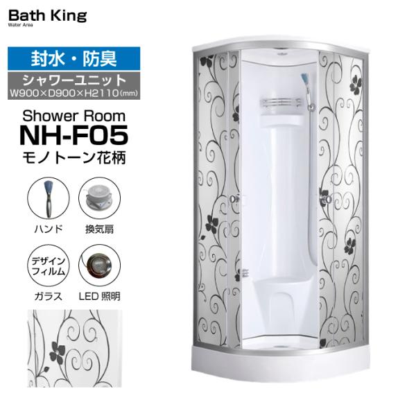 シャワーユニット　NH-F05（モノトーン花柄）【W900×D900×H2110】