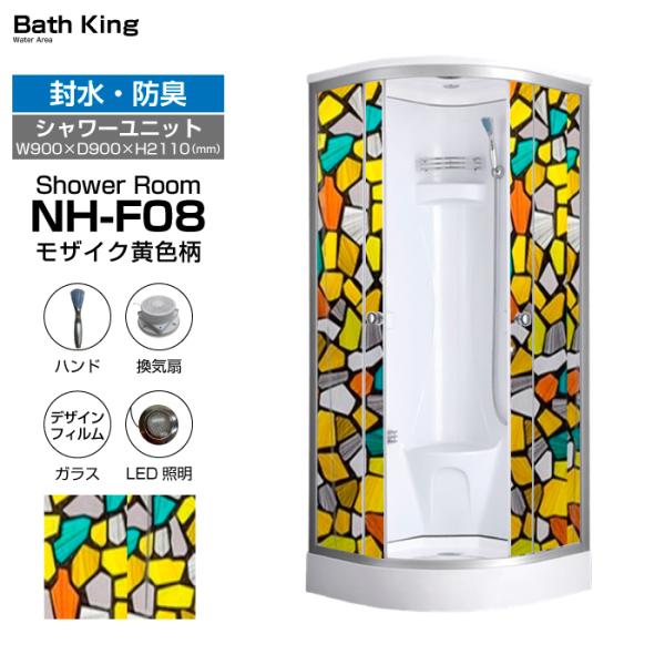 シャワーユニット　NH-F08（モザイク黄色柄）【W900×D900×H2110】