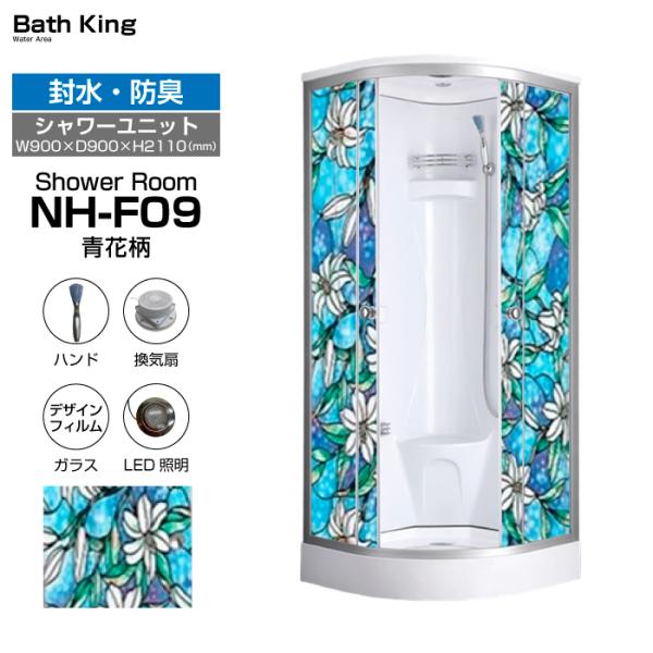 シャワーユニット　NH-F09（青花柄）【W900×D900×H2110】