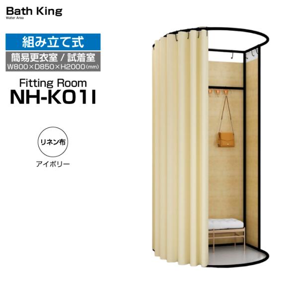 NH-KO1I（リネン布・アイボリー）【W850×D800×H2000】　カラー豊富な据置型の簡易更...