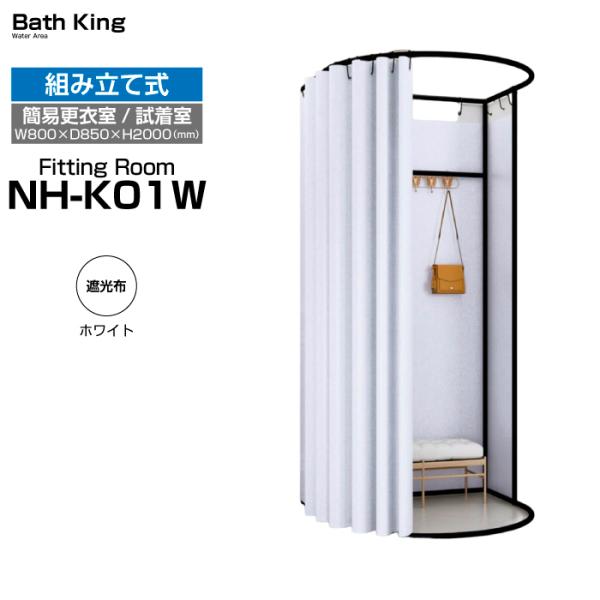 NH-K01W（遮光布・ホワイト）【W850×D800×H2000】　カラー豊富な据置型の簡易更衣室...