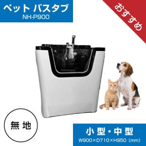 トリミング用ドッグバス ステンレス製 W900×D600×H900深400 株式会社