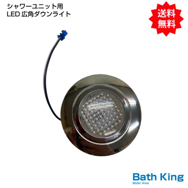 シャワーユニット用　ＬＥＤ広角ダウンライト　60Φ＝60ｍｍ穴用