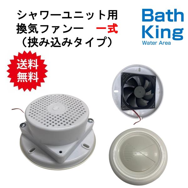 シャワーユニット用換気ファン 一式 換気ファン 一式 セット