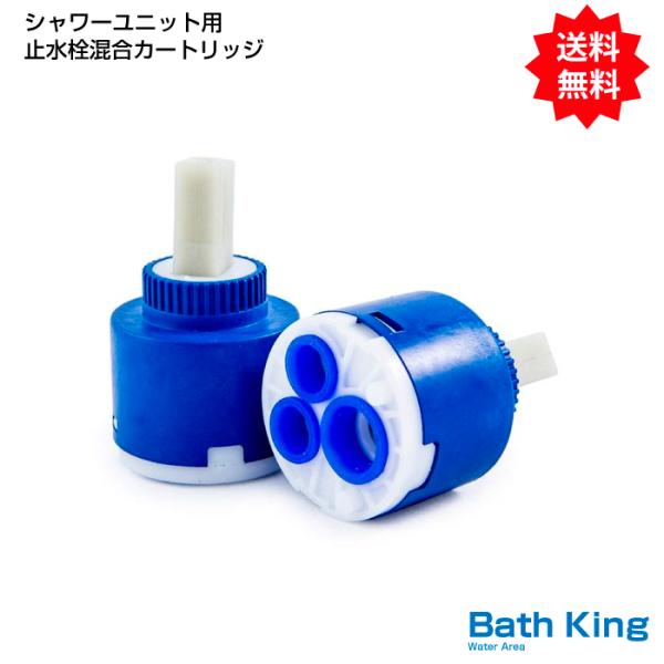 止水栓混合カートリッジ シャワーユニット用