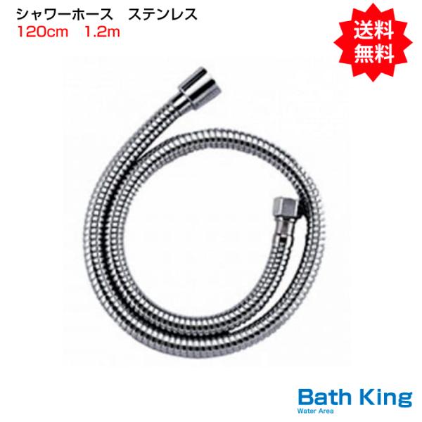 ステンレスシャワーホース   1.2ｍ