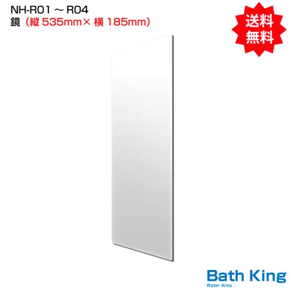 鏡 （縦535ｍｍ×横185ｍｍ）　【NH-Ｒ01・Ｒ02Ｗ・Ｒ03Ｗ・Ｒ04】  バスミラー 浴室...