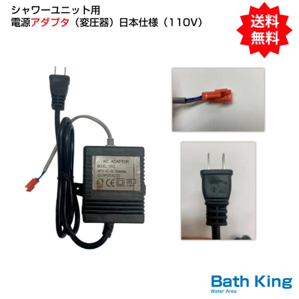 シャワーユニット用電源アダプタ（変圧器）