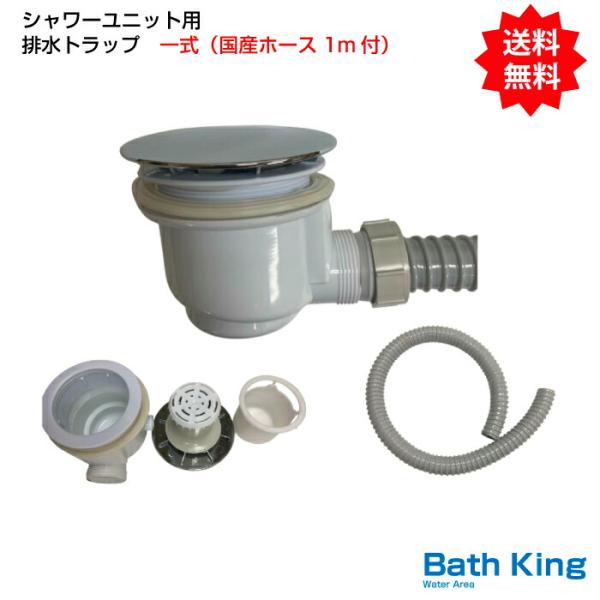 排水トラップ一式（排水ホース込）