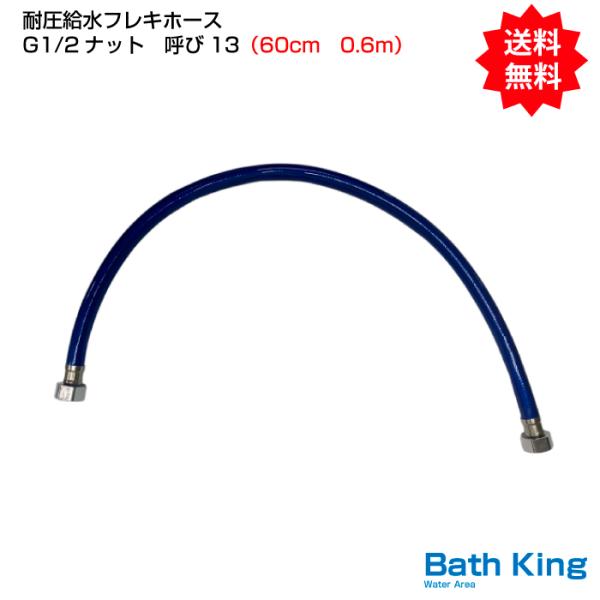 耐圧給水フレキホース　60ｃｍ　G1/2ナット　ユニットシャワー ホース 給水ホース
