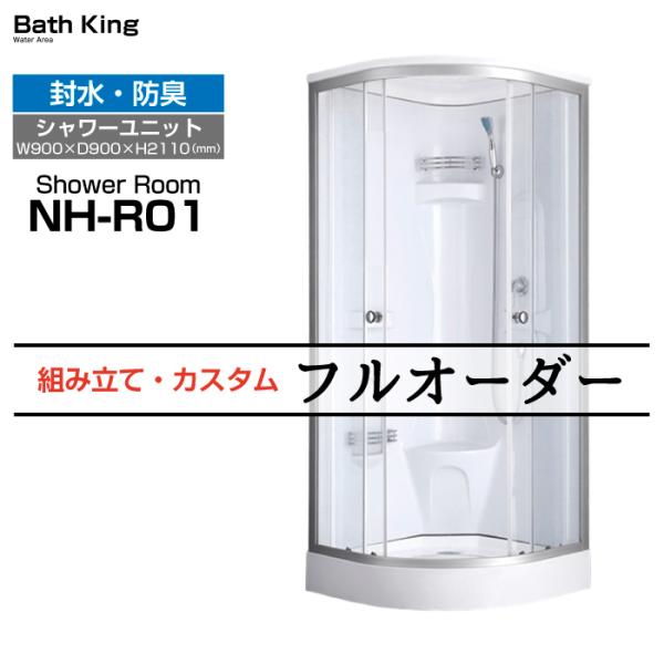 【※透明ガラスから半透明シルクガラスに変更済み】　シャワーユニット　NH-R01　【W900×D90...