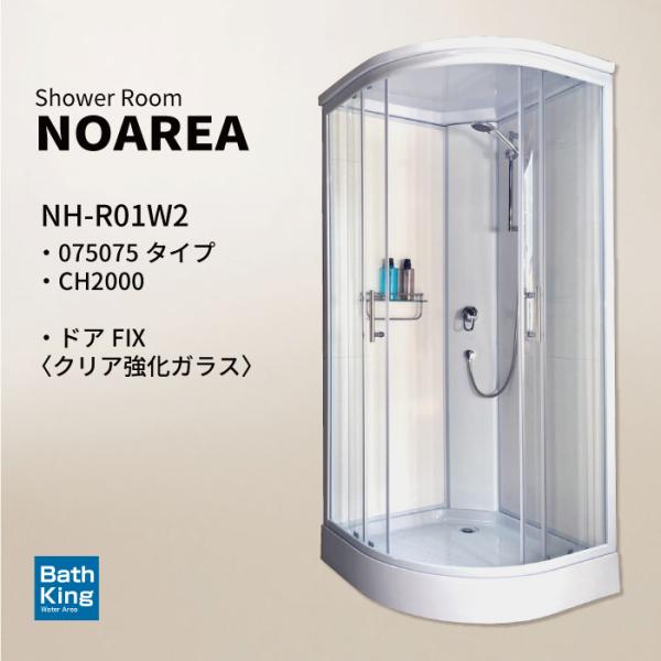 シャワーユニット　Noareaシリーズ　NH-R01W2-0　【W1040×D1040×H2080】