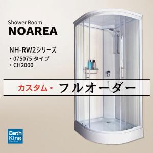 シャワーユニット　Noareaシリーズ　NH-R01W2　カスタム・フルオーダー　【W900×D900×H2080】