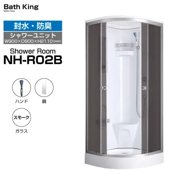 シャワーユニット　NH-R02B-0　【W900×D900×H2110】