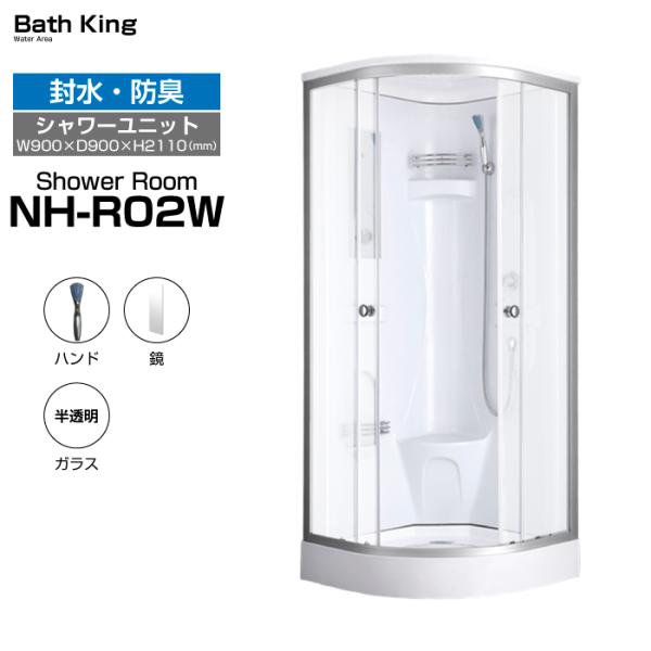 シャワーユニット　NH-R02W-0　【W900×D900×H2110】