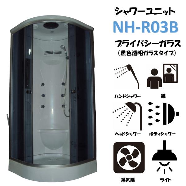 シャワーユニット　NH-R03B　【W900×D900×H2200】
