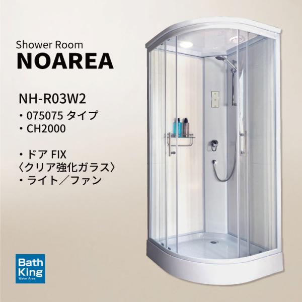 シャワーユニット　Noareaシリーズ　NH-R03W2-0　【W1040×D1040×H2080】