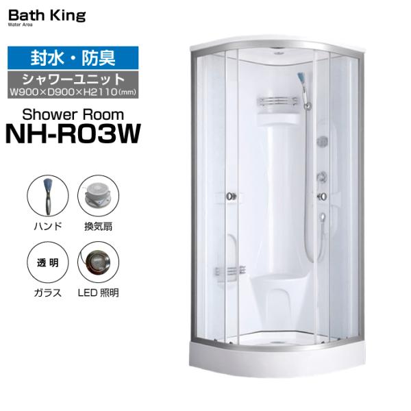 シャワーユニット　 NH-R03W-0 【W900×D900×H2200】