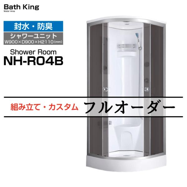 シャワーユニット　NH-R04B　【W900×D900×H2160】