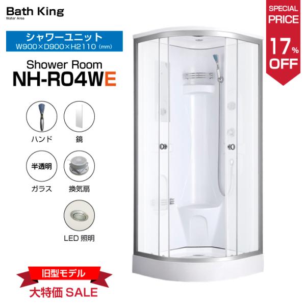 【大特価１７％オフ・在庫限り】　シャワーユニット　NH-R04W-0E (旧製品)　【W900×D9...