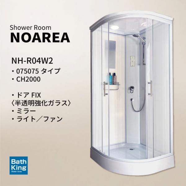 シャワーユニット　Noareaシリーズ　NH-R04W2-0　【W900×D900×H2080】