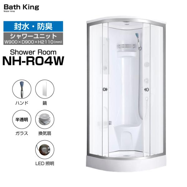 シャワーユニット　NH-R04W-0　【W900×D900×H2160】