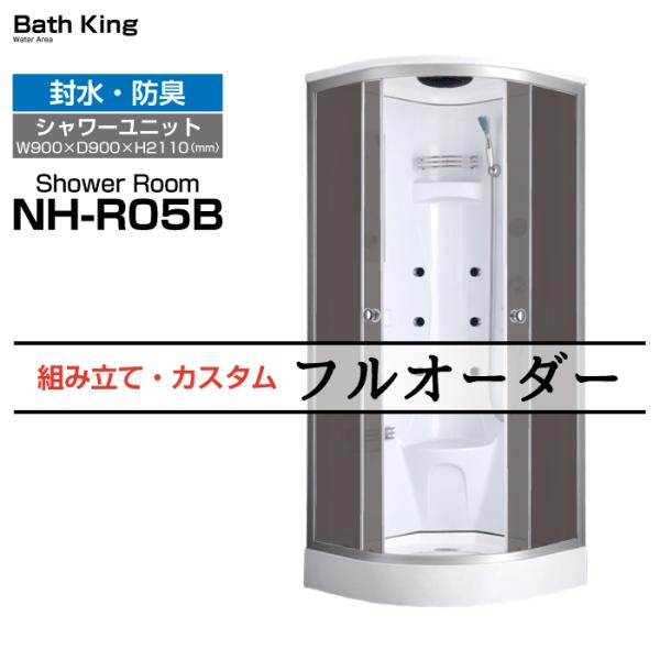 シャワーユニット　NH-R05B　【W900×D900×H2200】