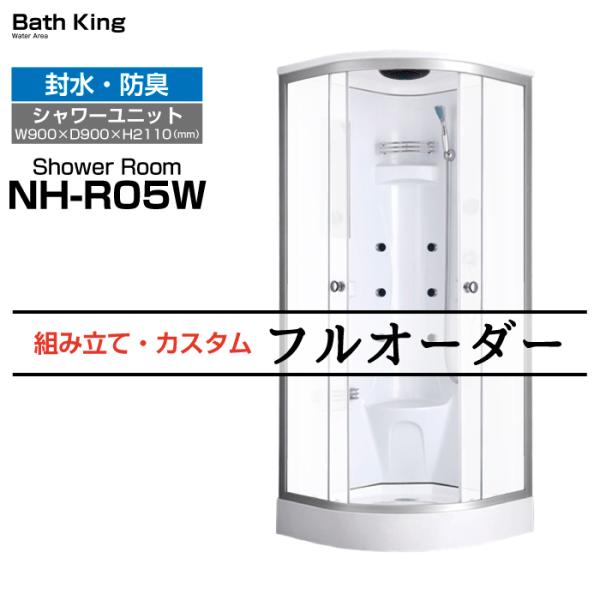 シャワーユニット　NH-R05W　【W900×D900×H2200】