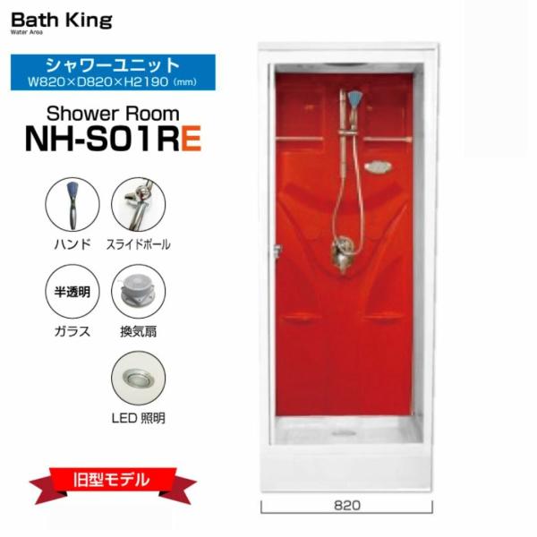 【在庫限り！】　シャワーユニット　 NH-S01R-0E (旧製品)　レッド　【W820×D820×...