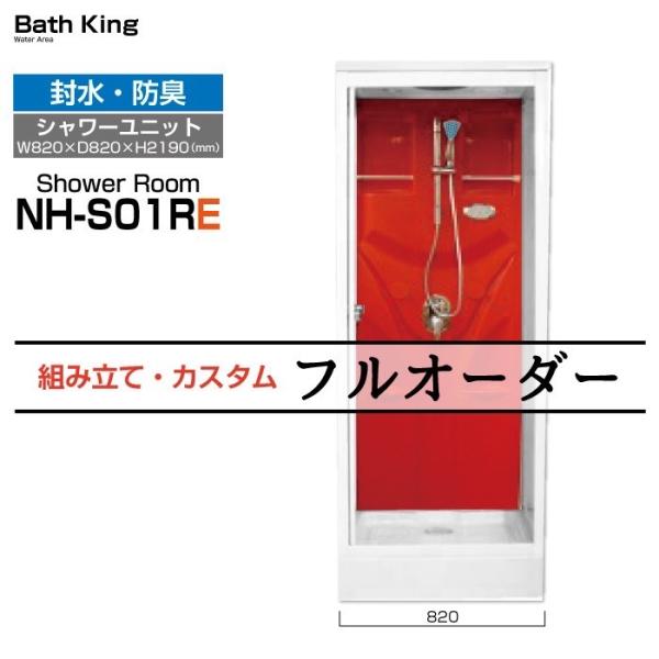 シャワーユニット　NH-S01R　【W820×D820×H2190】