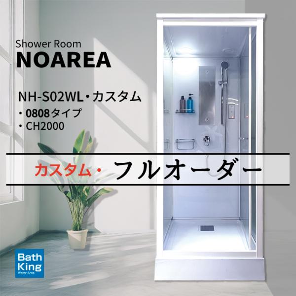 シャワーユニット　Noareaシリーズ　NH-S02WL　カスタム・フルオーダー　【W890×D94...