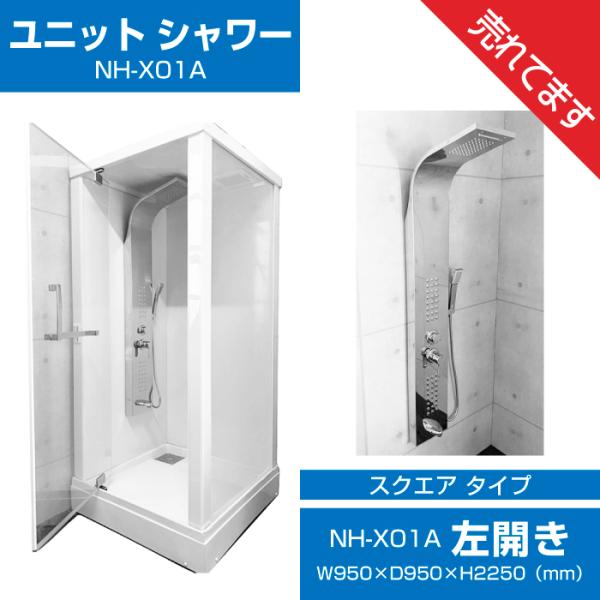 シャワーユニット　NH-X01A ( 左開きAタイプ)　【W950×D950×H2250】