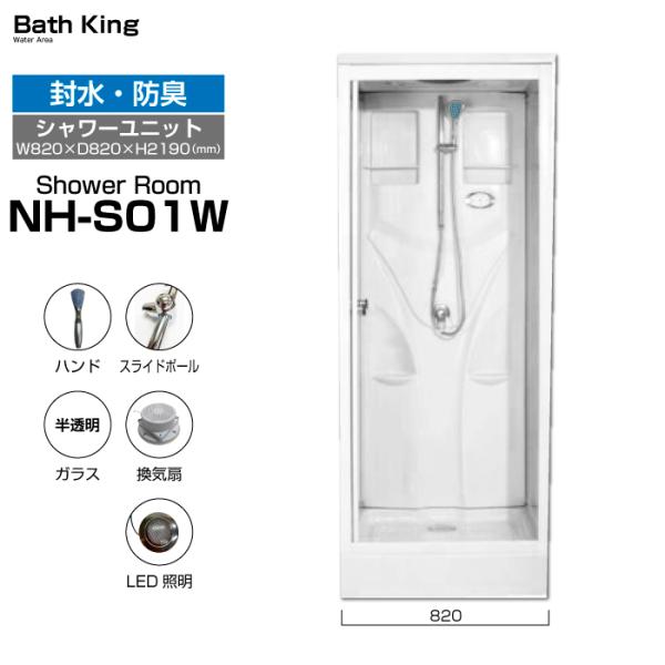 シャワーユニット　NH-S01W-0　【W820×D820×H2190】
