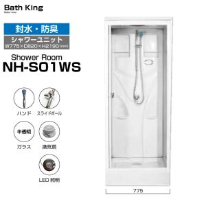 シャワーユニット NH-X01B ( 右開きBタイプ) 【W950×D950×H2250