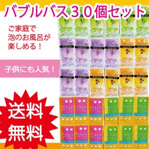 バブルバス（泡の入浴剤）のみ３０個セット　たっぷり福袋　　　　　泡風呂/福袋/大量/プレゼント/バラ...