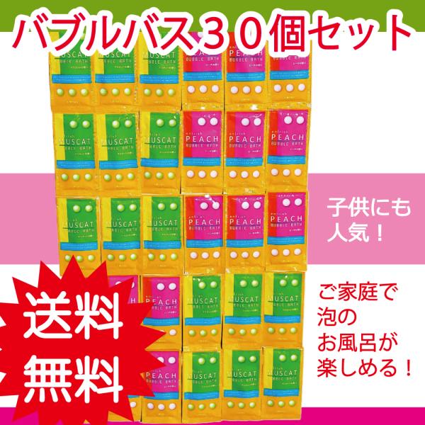 フルーツの香り　バブルバス（泡の入浴剤）のみ３０個セット　たっぷり福袋/プレゼント　　　　　泡風呂/...